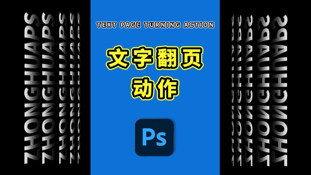 926、PS教程就这么简单——文字翻页动作