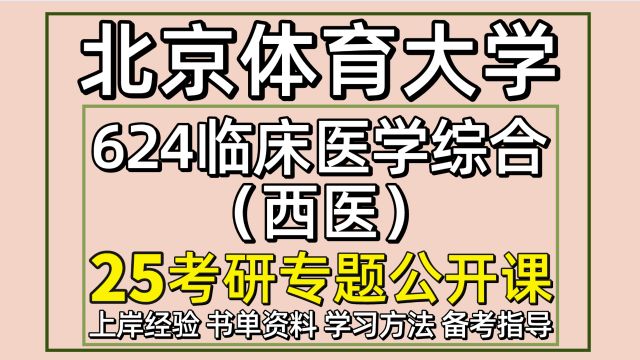 25北京体育大学运动医学考研初试经验624