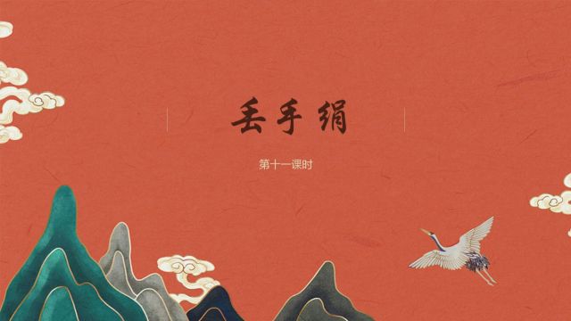 11.民间游戏丢手绢