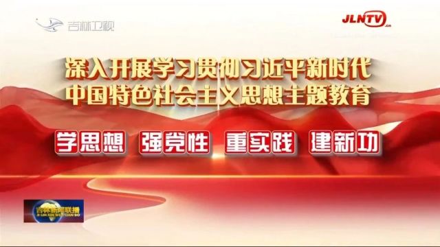 吉林新闻联播:延边 把“问题清单”变成“幸福账单”