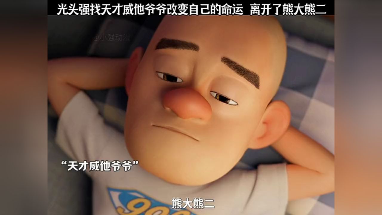 光头强找天才威他爷爷改变自己的命运 离开了熊大熊二