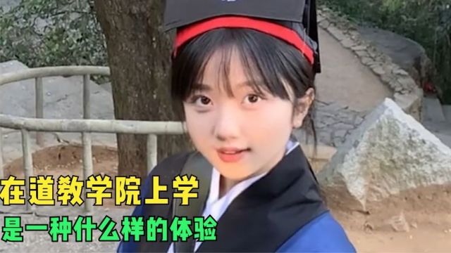 来看看,在道教学院上学能学到什么