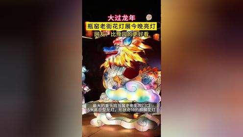 大过龙年！瓶窑老街花灯展今晚亮灯！网友：比豫园的更好看