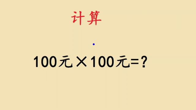 计算:100元*100元的值,有点意思