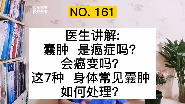 囊肿是癌症吗?会变成癌症吗?医生讲解:这种常见囊肿如何处理