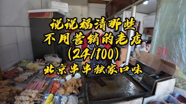 小学门口开了20多年的北京串串独家口味炸串 #福清 #炸串 #美食