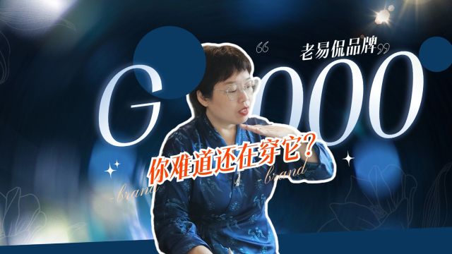 G2000你还在穿?你会不会觉得它土了点?