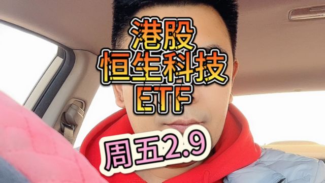 股市大盘指数:港股恒生科技ETF,散户游资打板客春节快乐.