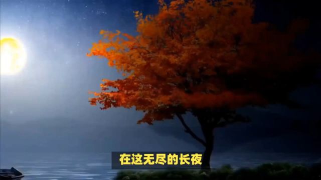 长夜无眠,思虑万千