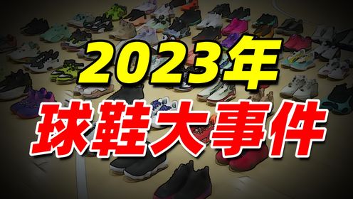 一期视频，带你回顾2023年发生的所有球鞋事件