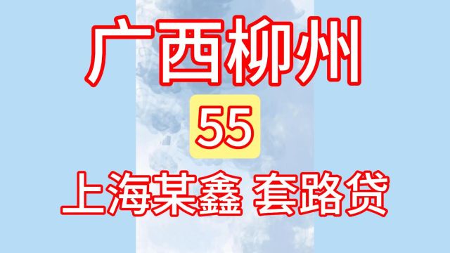 55广西柳州上海某鑫金融:套路车贷、无人管!汽车抵押、贷款!