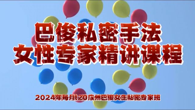 巴俊女性私密专家班视频宣传片 (1)