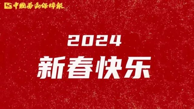 叮!中国劳动保障报送你“四条龙”,祝你新年好运“龙”罩!