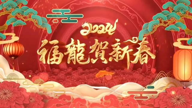 新年祝福视频