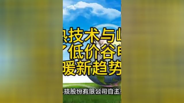 新型储热技术与峰谷电价,促生了谷电储热清洁采暖新趋势二