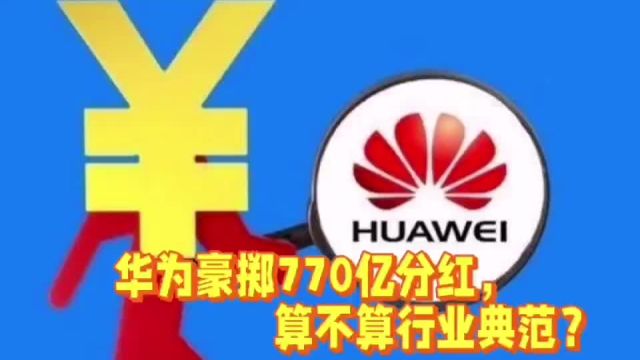 华为豪掷770亿分红,分红范围惠及退休员工,算不算行业典范?