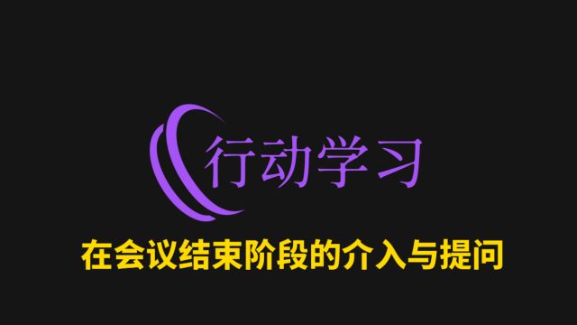 6103在会议结束阶段的介入与提问