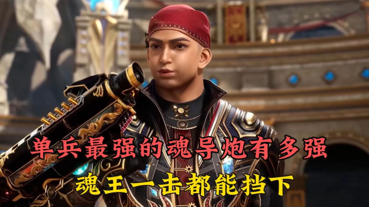 绝世唐门第110集:单兵最强的魂导炮,连魂王的一击都能挡下_高清1080P在线观看平台_腾讯视频