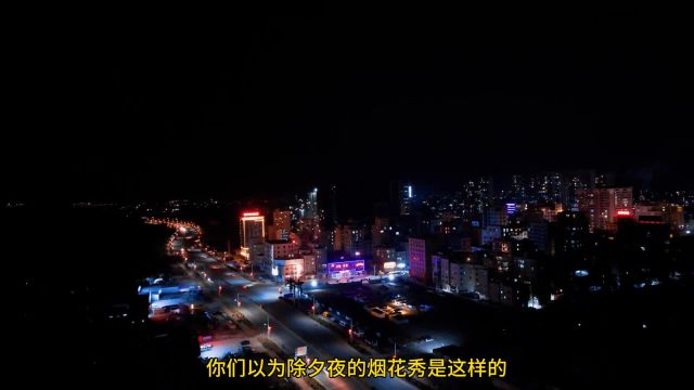 2024年电城镇除夕夜烟花秀,今年的烟花比去年的少不够壮观