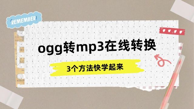 ogg转mp3在线转换的3个方法,快学起来