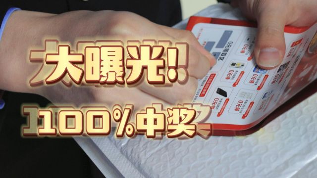 福建漳州:大曝光!100%中奖