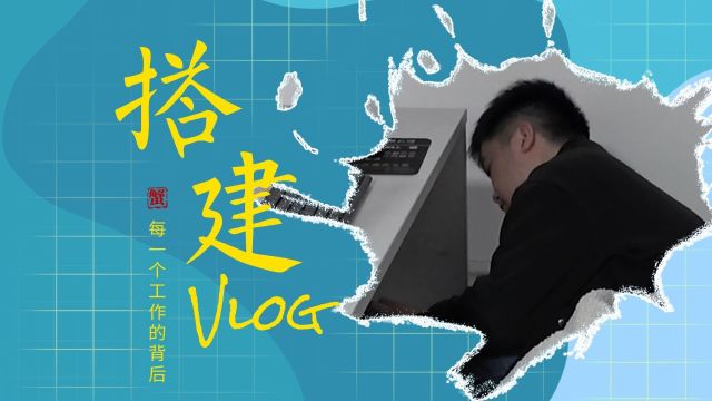 VLOG|直播间搭建