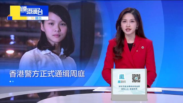 香港警方正式通缉周庭 除非自首否则终生追捕