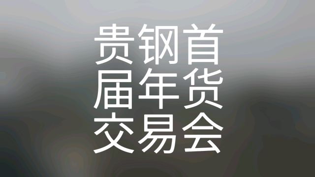 贵钢首届年货交易会