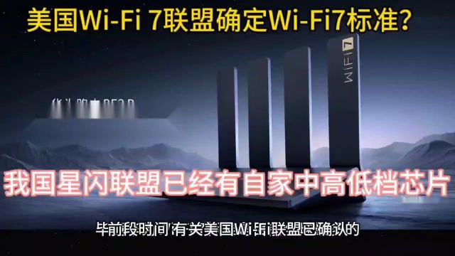 WiFi 7联盟算啥!我国星闪联盟已有自家中高低档芯片