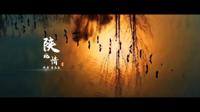 诗电影丨李永立:陕北情