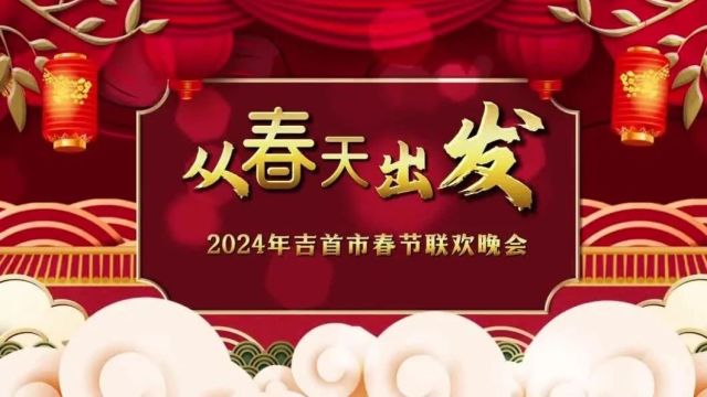 【直播预告】从春天出发——2024年吉首市春节联欢晚会