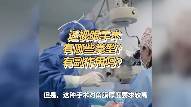 近视眼手术有哪些类型?有副作用吗?