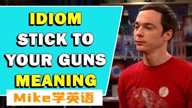 【今日短语059】短语'Stick To Your Guns'是什么意思?