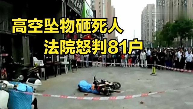 高空抛物砸死人,法院怒判全楼81户赔钱,被告:我没在家也赔?