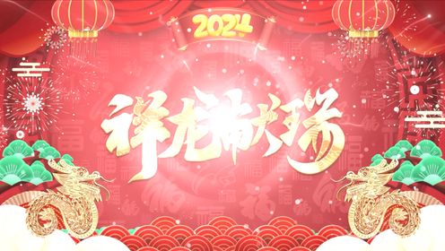 玖龙纸业（太仓）有限公司2024年新春祝福
