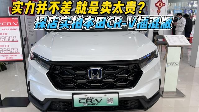 实力并不差 就是卖太贵?探店实拍CRV插混版