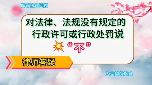 对法律、法规没有规定的行政许可或行政处罚说“不”