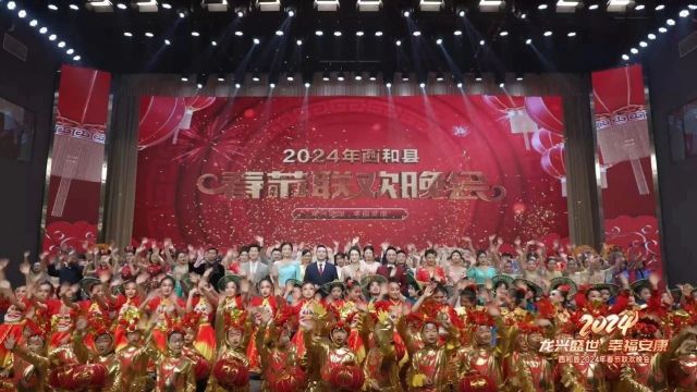 【网络中国节ⷦ˜娊‚】2024年西和县春节联欢晚会