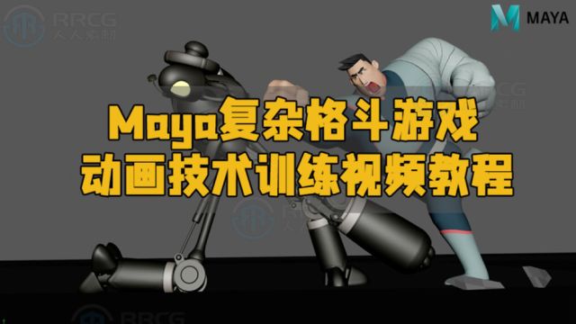 Maya复杂格斗游戏动画技术训练视频教程 RRCG