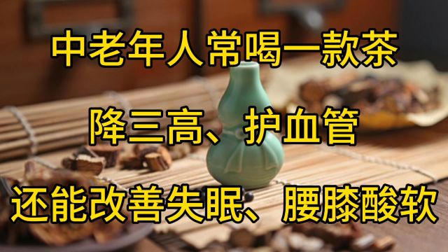 中老年人常喝1茶,降三高、护血管,失眠或也慢慢好起来