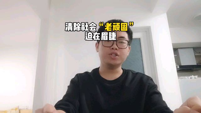 清除社会老顽固,已经是迫在眉睫的事情!