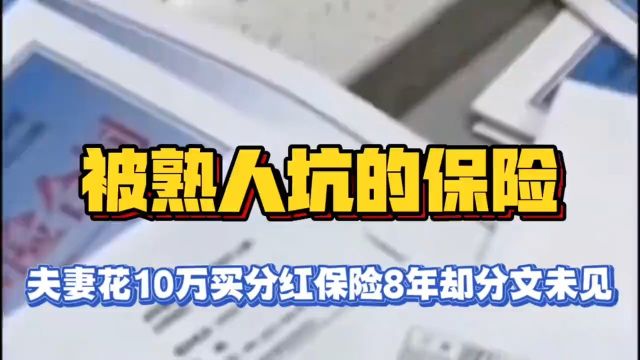 碍于亲戚情面买分红险,八年后分文未见,找保险公司要说法却无果#谨防上当受骗