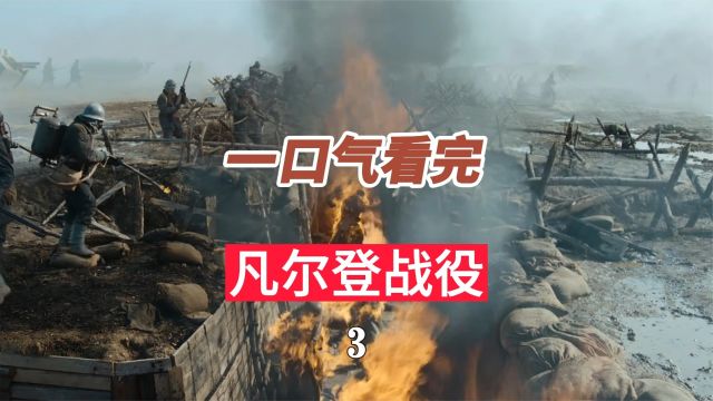 一口气看完凡尔登战役一战#历史 #凡尔登战役 #凡尔登绞肉机