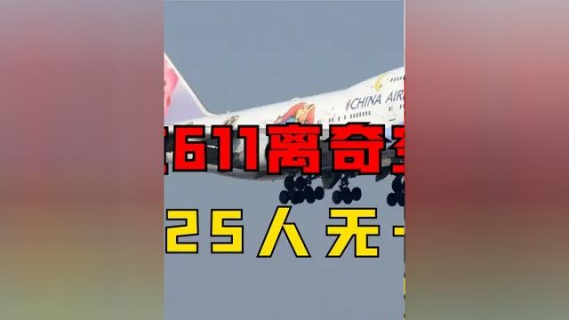 第二集,华航611离奇空难,全机225人无一生还,竟是因为20年前一个疏忽#空难 #华航 #纪录片