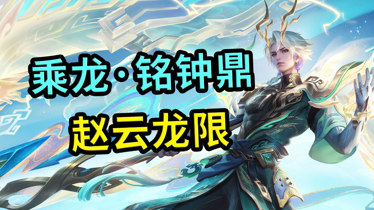 王者荣耀:赵云龙年限定皮肤,乘龙铭钟鼎,二技能幻化为龙爪