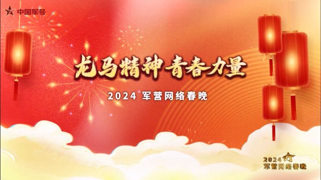 龙马精神 青春力量——2024军营网络春晚