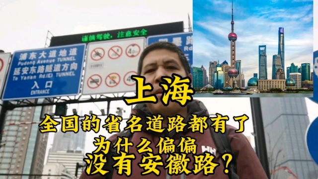 上海路名全国省名都有了为什么偏偏没有安徽路?是歧视还是误会?#上海路名 #安徽路 #李鸿章 #段祺瑞 #淮军 #皖系