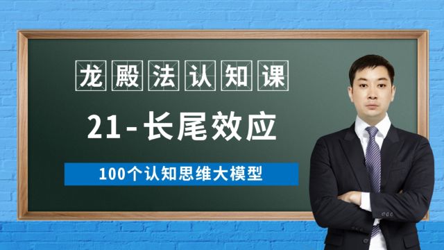 21/100长尾效应龙殿法认知课100个认知思维大模型龙殿法医考认知篇小众市场也可以有大作为