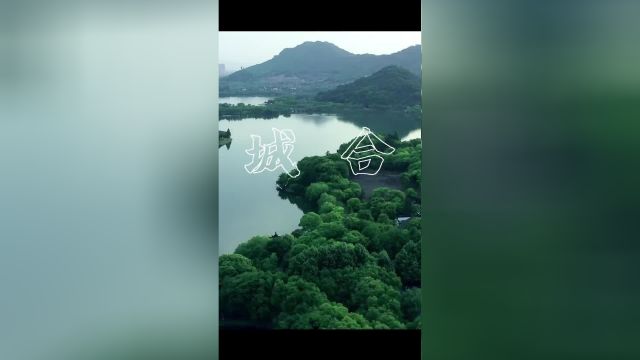 千呼万唤始出来,萧山等你来~@DOU+小助手 萧山 旅行推荐官 全国文