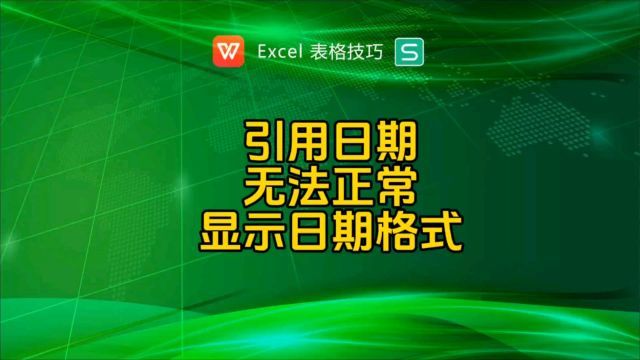 引用日期无法正常显示日期格式咋办?